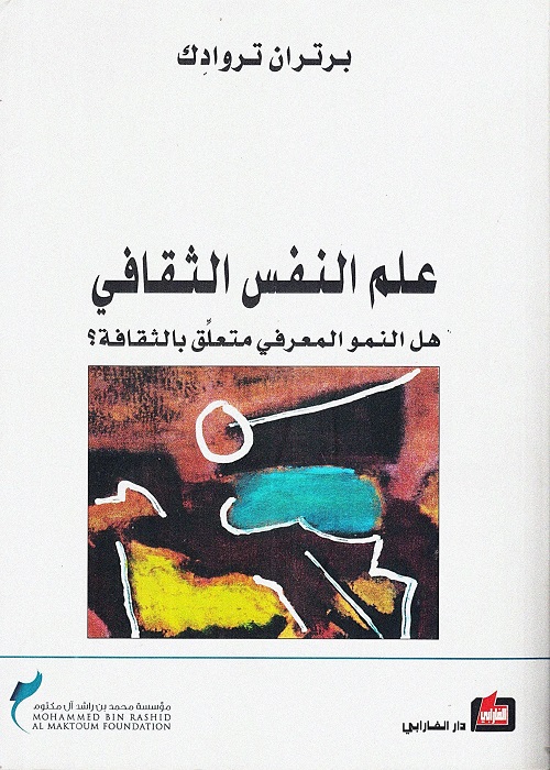 علم النفس الثقافي : هل النمو المعرفي متعلق بالثقافة؟